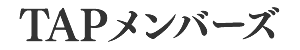 TAPメンバーズ