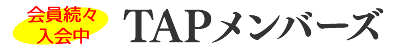 TAPメンバーズ会員募集