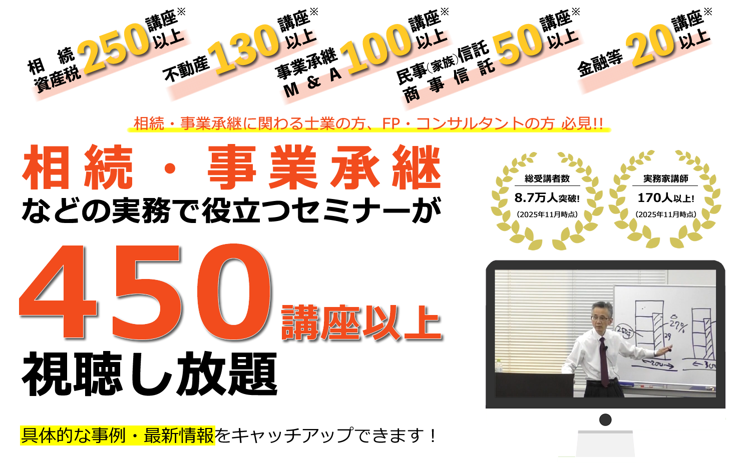 相続・事業承継などの実務で役立つセミナーが視聴し放題！