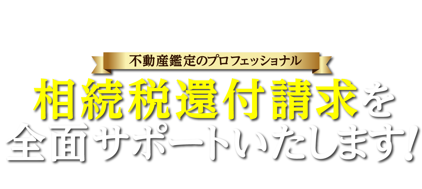 相続のご相談で困ったことはございませんか？不動産鑑定のプロフェッショナル　相続税還付請求を全面サポートいたします！