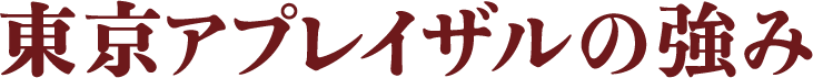 東京アプレイザルの強み