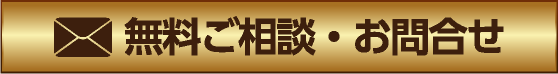 無料ご相談・お問合せ