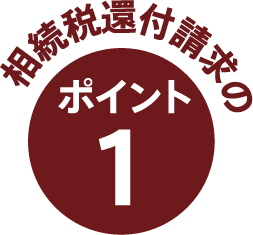 相続税還付請求のポイント1