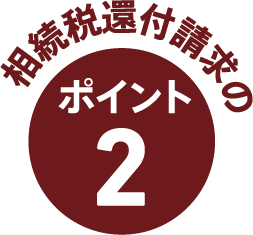 相続税還付請求のポイント1