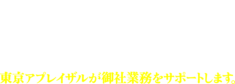 まだ間に合います！相続税還付の期限は申告から5年以内　東京アプレイザルが御社義務をサポートします。