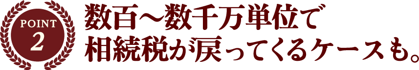 数百～数千万単位で相続税が戻ってくるケースも。