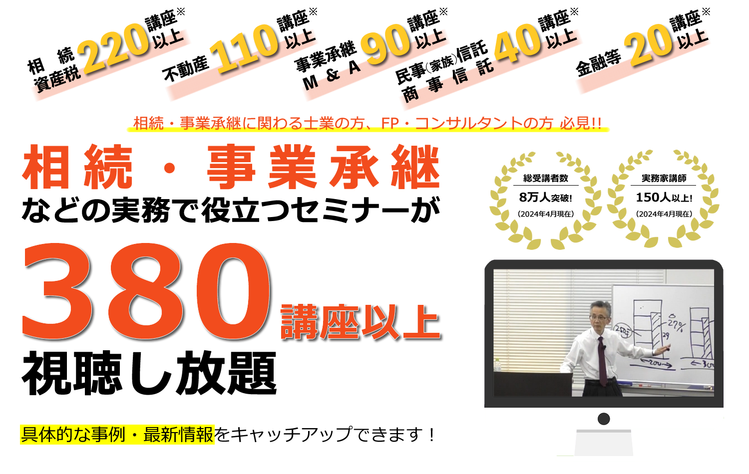 相続・事業承継などの実務で役立つセミナーが380講座以上視聴し放題！