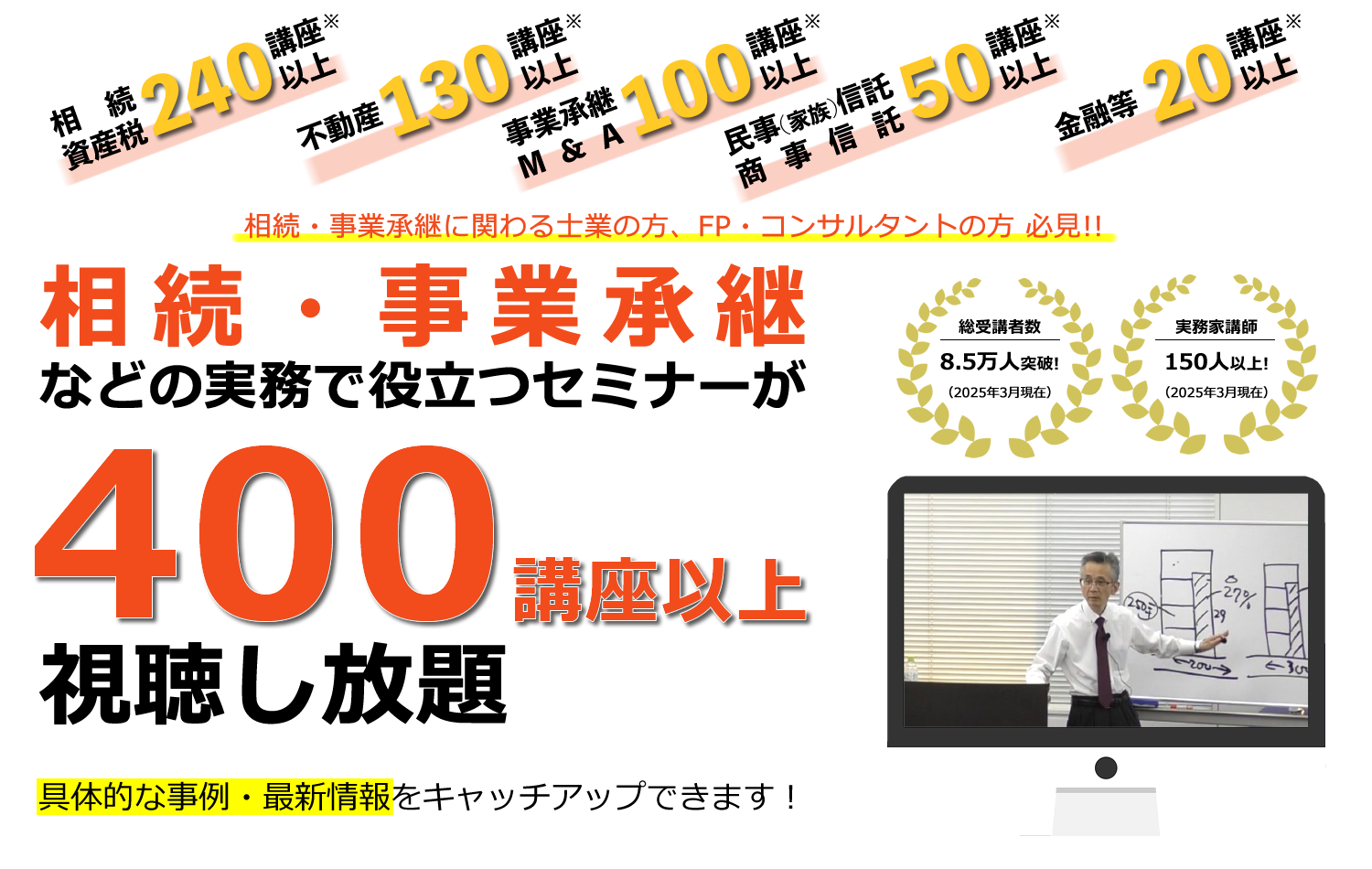 相続・事業承継などの実務で役立つセミナーが視聴し放題!