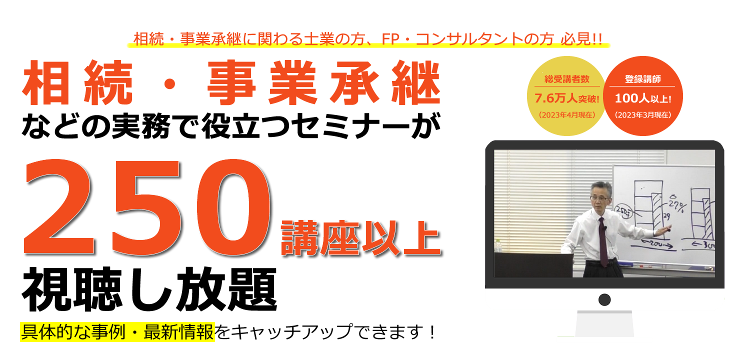 相続・事業承継などの実務で役立つセミナーが250講座以上視聴し放題!