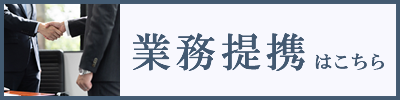 業務提携はこちら