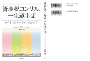 資産税コンサル一生道半ば