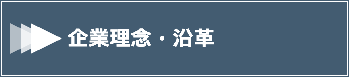 企業理念・沿革