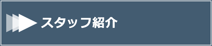 スタッフ紹介