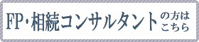 FP・相続コンサルタントの方はこちら