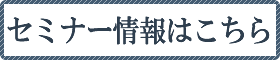 セミナー情報はこちら