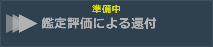 鑑定評価による還付