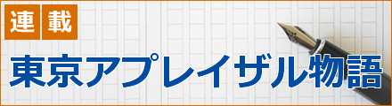 東京アプレイザル物語