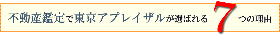 不動産鑑定で東京アプレイザルが選ばれる7つの理由