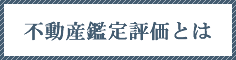 不動産鑑定評価とは