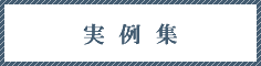 実例集