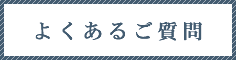 よくあるご質問