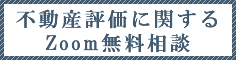 不動産評価に関するZoom無料相談