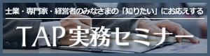TAP実務セミナー