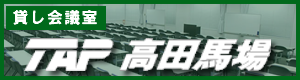 貸し会議室 TAP高田馬場