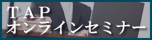 TAPオンラインセミナー