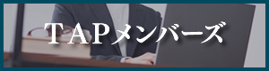 TAPメンバーズ